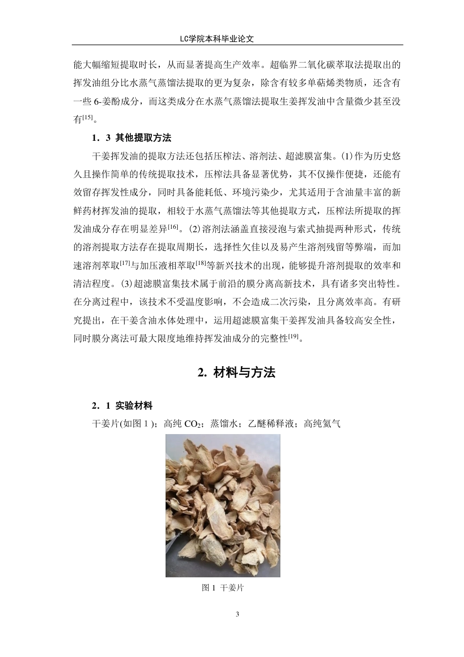 25年CH应用化学 超临界二氧化碳法萃取干姜挥发油的工艺研究-最终稿本科-约10264字符.pdf_第7页
