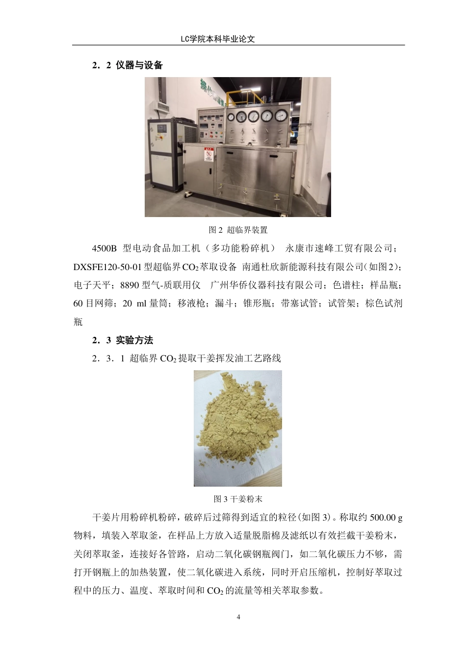 25年CH应用化学 超临界二氧化碳法萃取干姜挥发油的工艺研究-最终稿本科-约10264字符.pdf_第8页