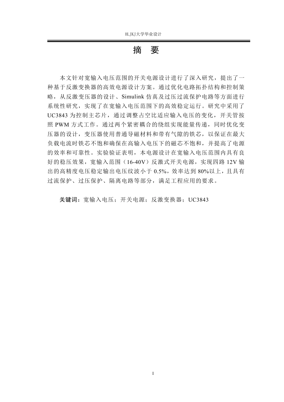 25年CH电气工程及其自动化-宽输入高效开关电源设计终版-约23450字符.pdf_第1页