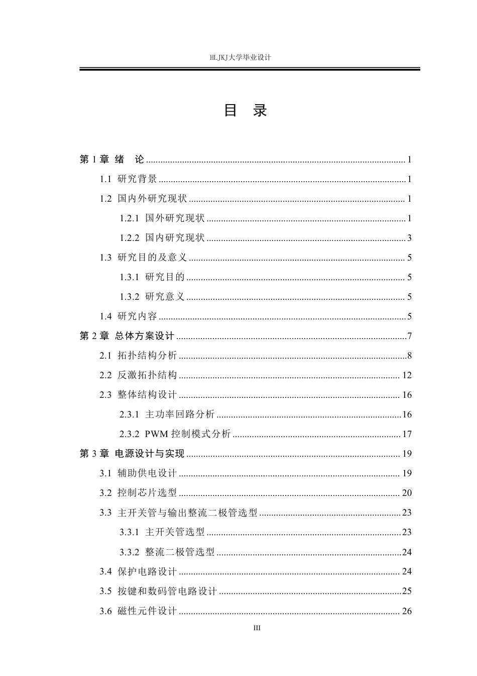 25年CH电气工程及其自动化-宽输入高效开关电源设计终版-约23450字符.pdf_第3页
