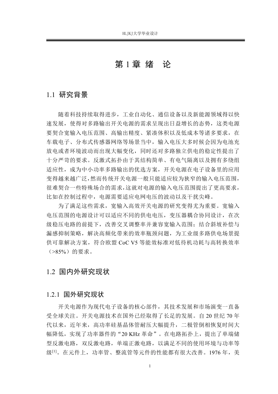25年CH电气工程及其自动化-宽输入高效开关电源设计终版-约23450字符.pdf_第5页