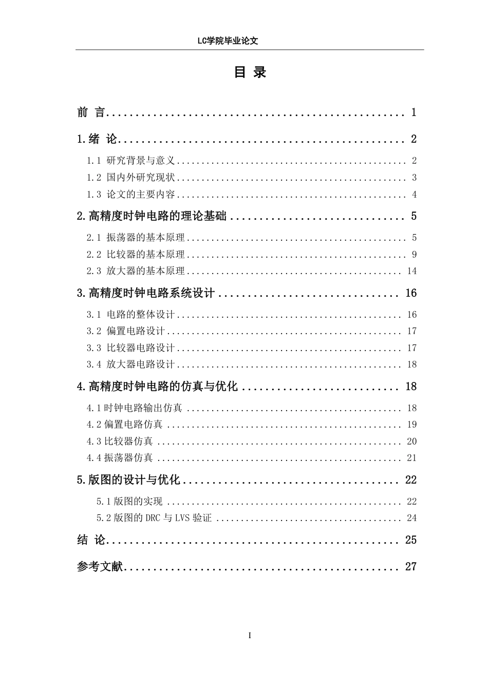 25年CH电子信息 基于TSMC180nm-CMOS工艺的高精度时钟电路的设计与实现-最终稿本科-约16151字符.pdf_第1页