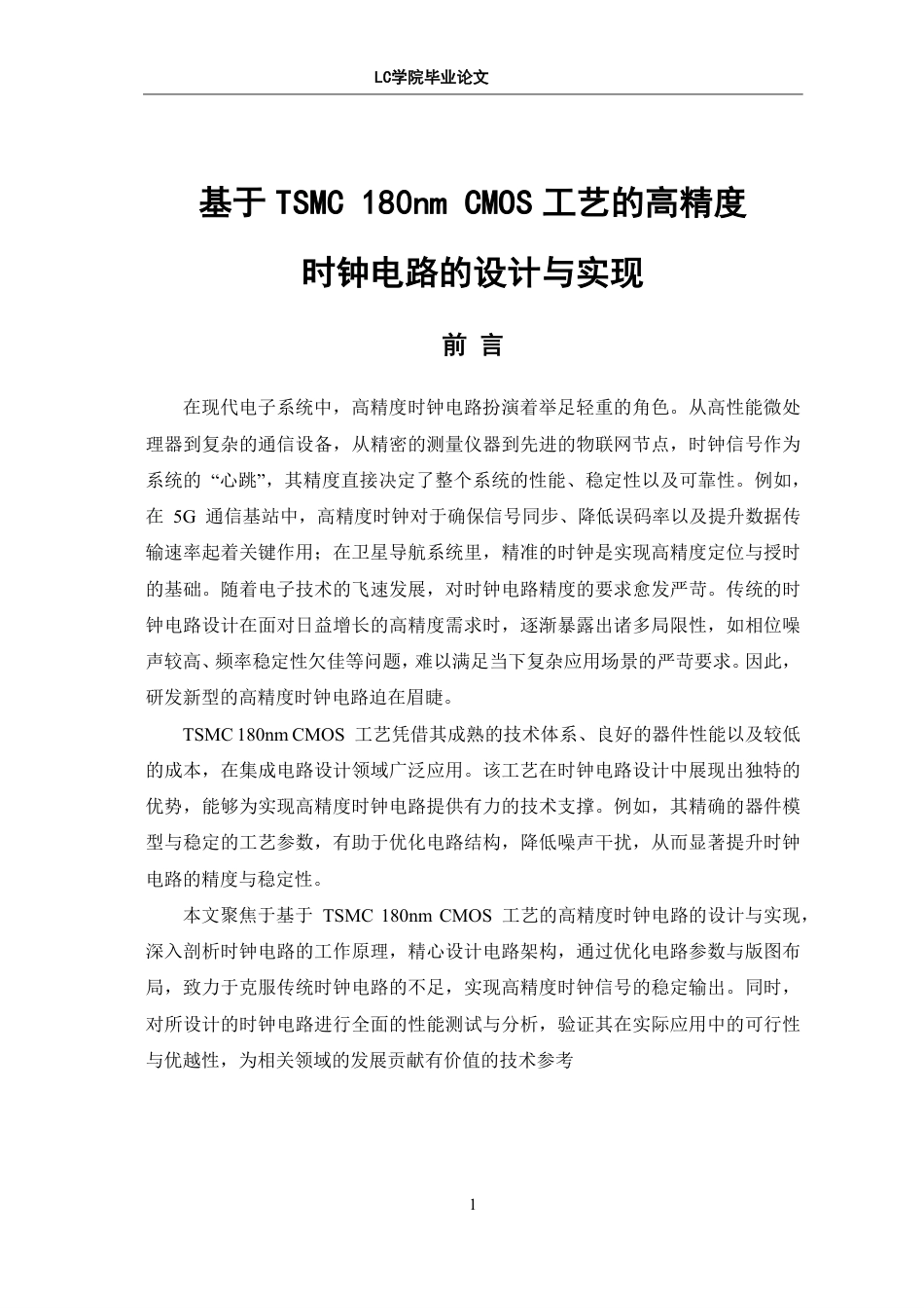 25年CH电子信息 基于TSMC180nm-CMOS工艺的高精度时钟电路的设计与实现-最终稿本科-约16151字符.pdf_第4页