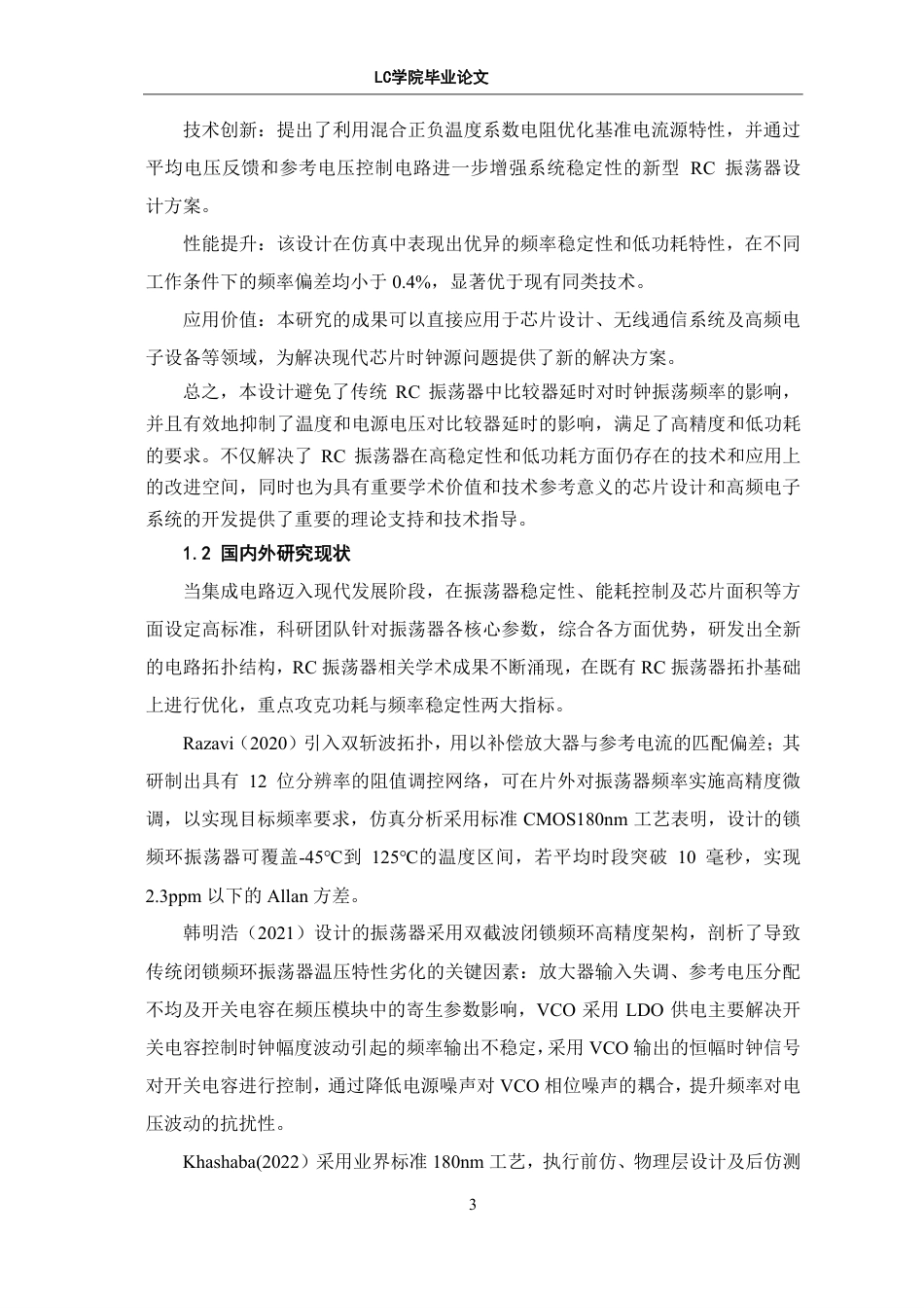 25年CH电子信息 基于TSMC180nm-CMOS工艺的高精度时钟电路的设计与实现-最终稿本科-约16151字符.pdf_第6页
