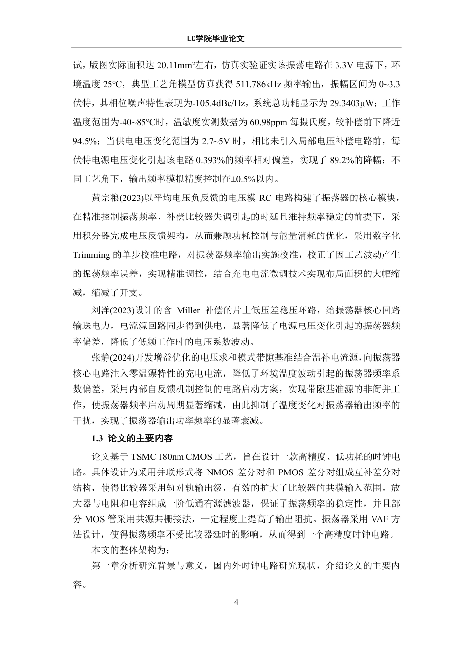 25年CH电子信息 基于TSMC180nm-CMOS工艺的高精度时钟电路的设计与实现-最终稿本科-约16151字符.pdf_第7页