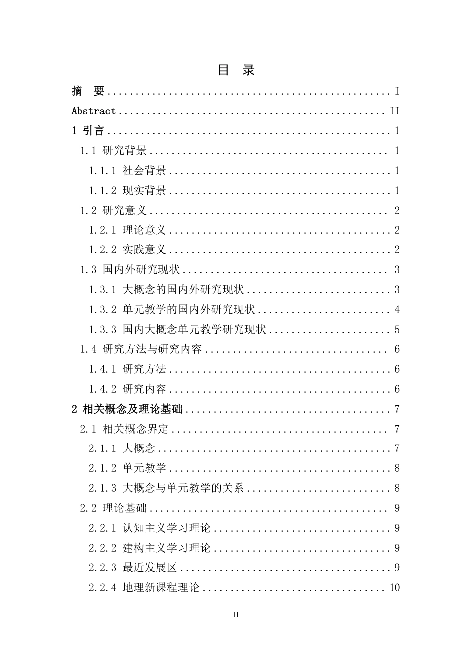25年CH地理科学 大概念指引下的高中地理单元教学案例研究-以“地球上的大气”为例最终-约28524字符.pdf_第3页