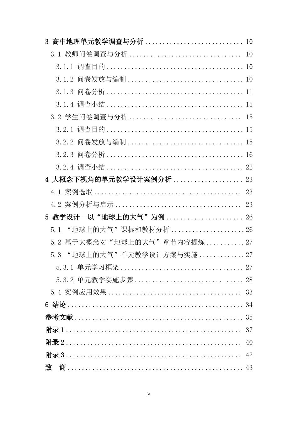 25年CH地理科学 大概念指引下的高中地理单元教学案例研究-以“地球上的大气”为例最终-约28524字符.pdf_第4页