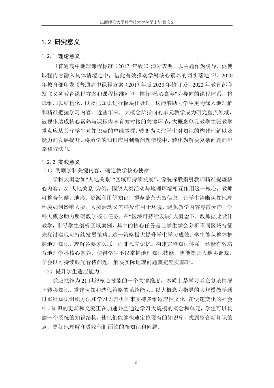 25年CH地理科学 大概念指引下的高中地理单元教学案例研究-以“地球上的大气”为例最终-约28524字符.pdf_第6页