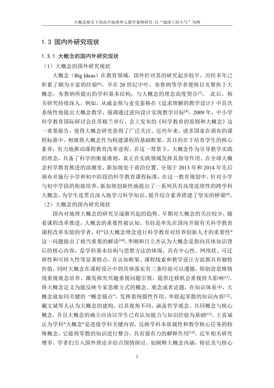 25年CH地理科学 大概念指引下的高中地理单元教学案例研究-以“地球上的大气”为例最终-约28524字符.pdf_第7页