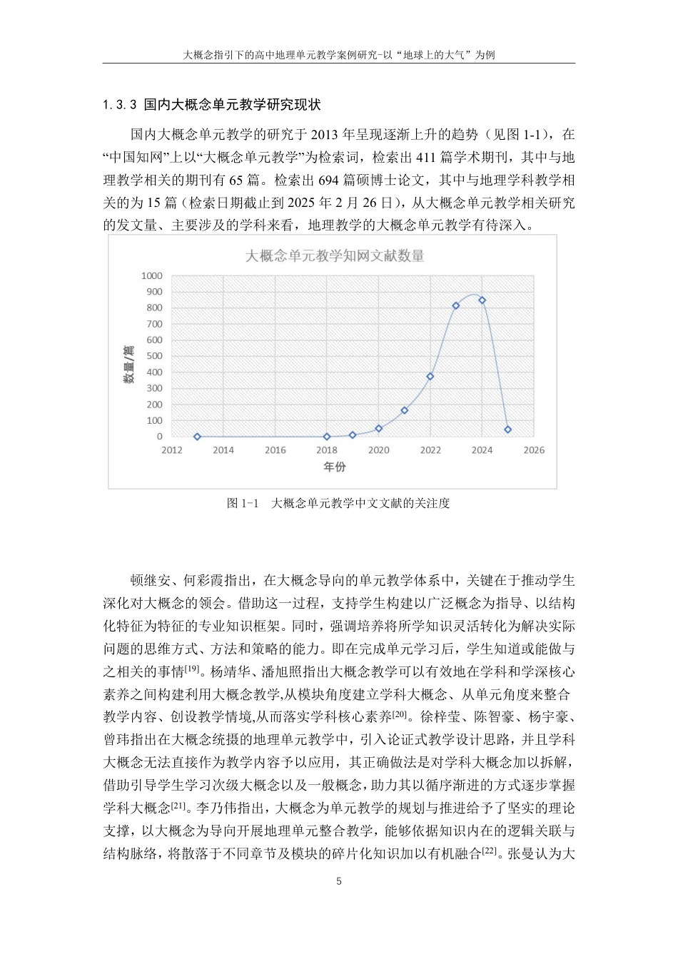 25年CH地理科学 大概念指引下的高中地理单元教学案例研究-以“地球上的大气”为例最终-约28524字符.pdf_第9页