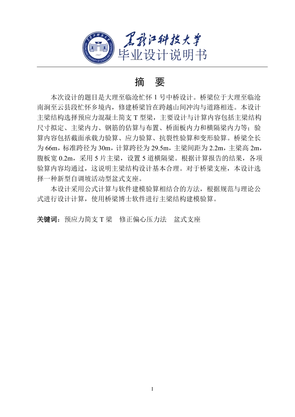 25年CH道路桥梁与渡河工程-大理至临沧忙怀1号中桥设计说明书终版-约48796字符.pdf_第1页
