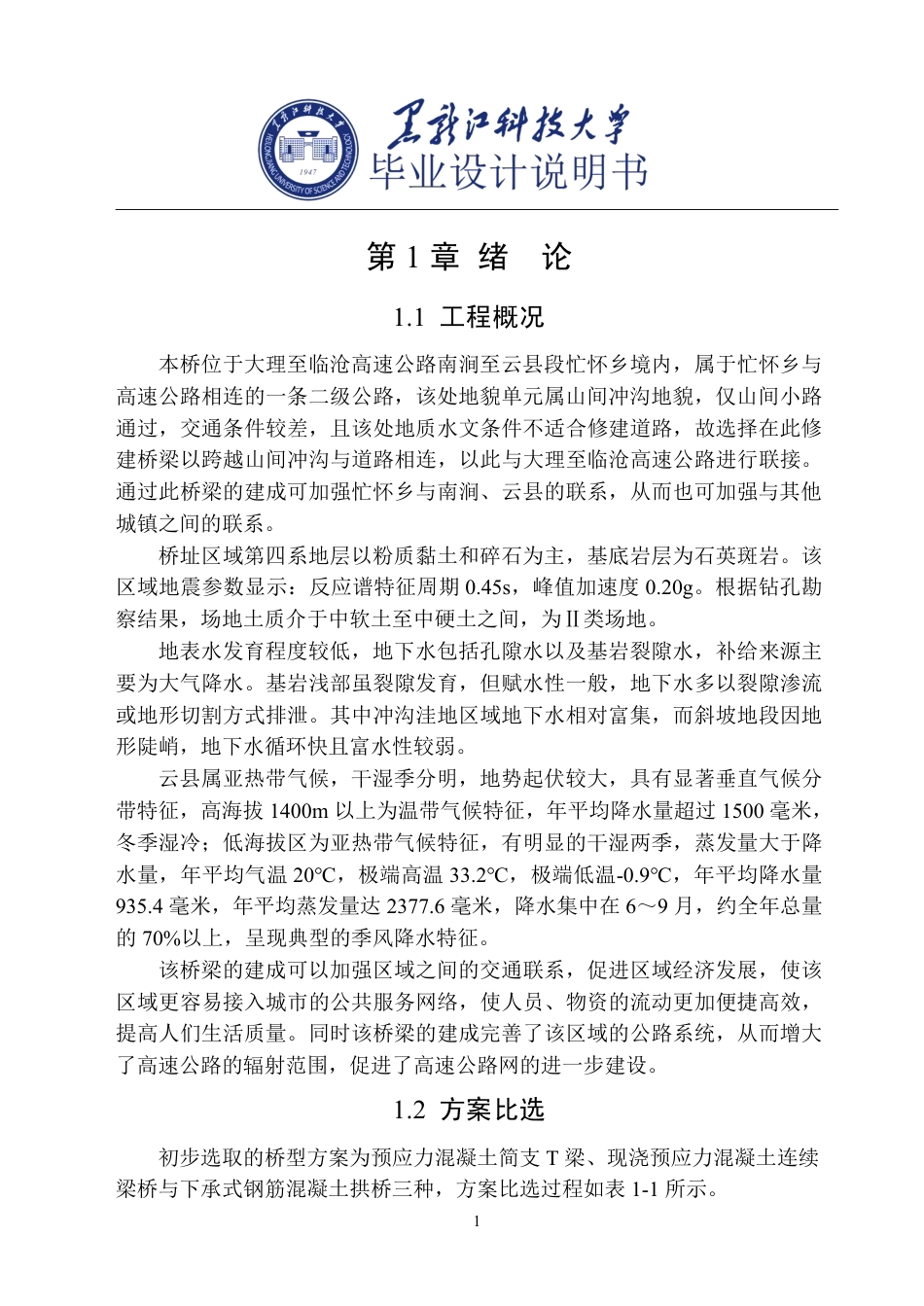 25年CH道路桥梁与渡河工程-大理至临沧忙怀1号中桥设计说明书终版-约48796字符.pdf_第5页