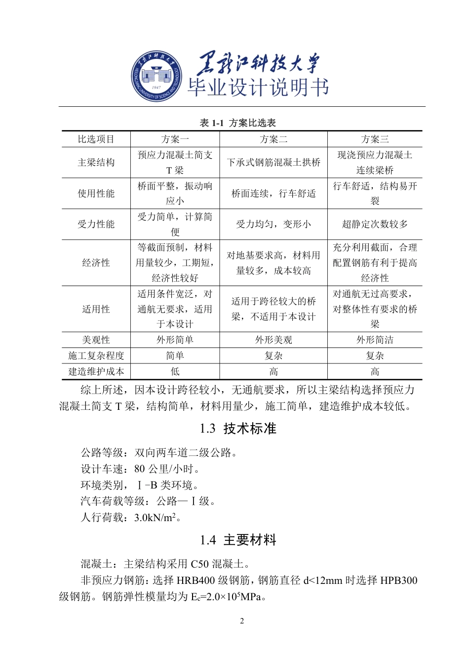25年CH道路桥梁与渡河工程-大理至临沧忙怀1号中桥设计说明书终版-约48796字符.pdf_第6页