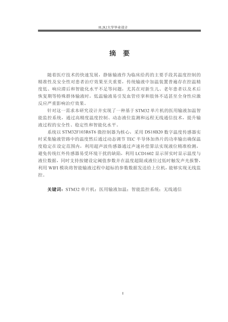 25年CH测控技术与仪器-基于STM32的医用输液加温智能监控系统设计终版-约25638字符.pdf_第1页