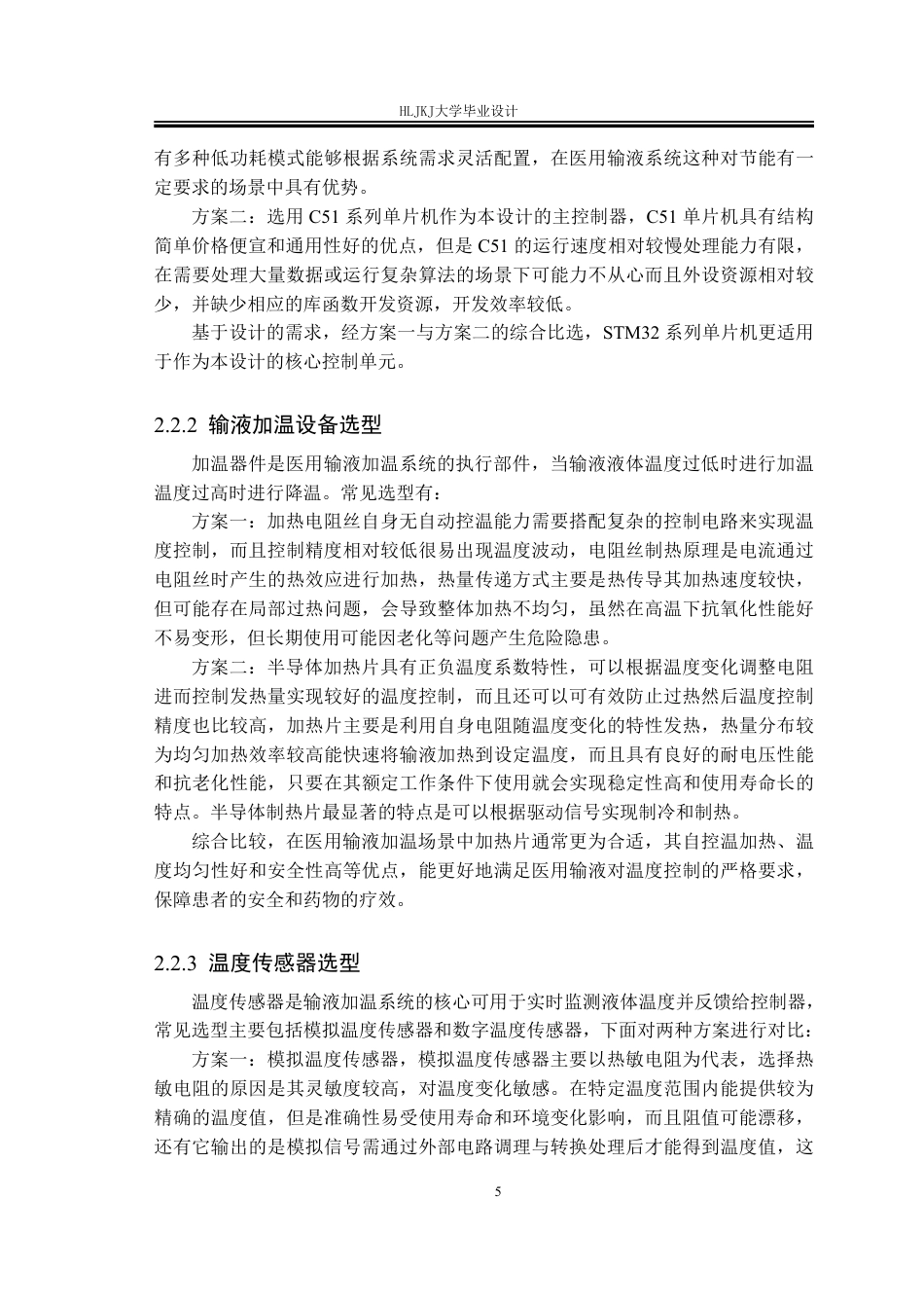 25年CH测控技术与仪器-基于STM32的医用输液加温智能监控系统设计终版-约25638字符.pdf_第10页