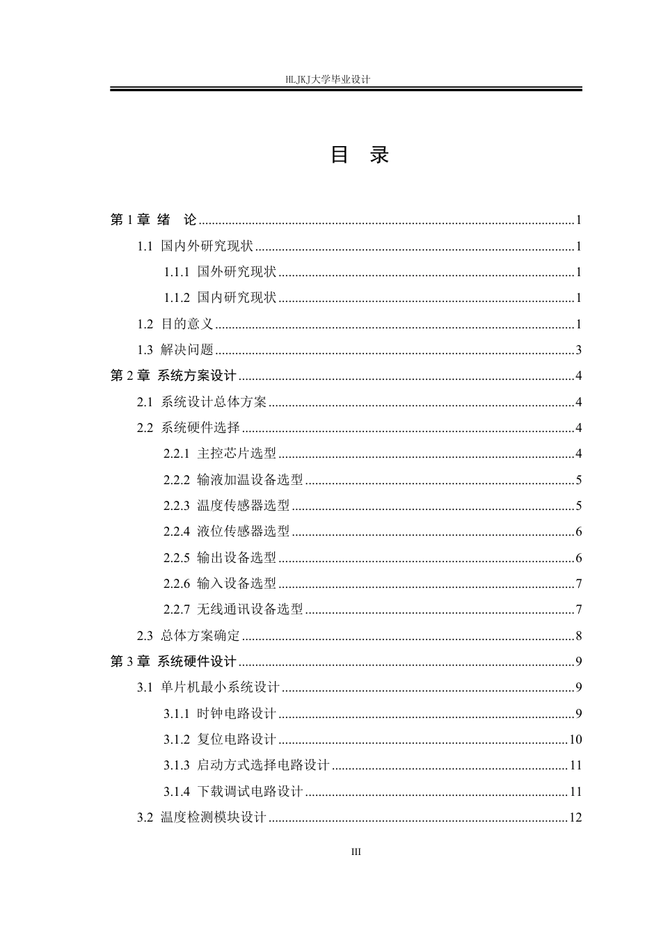 25年CH测控技术与仪器-基于STM32的医用输液加温智能监控系统设计终版-约25638字符.pdf_第3页