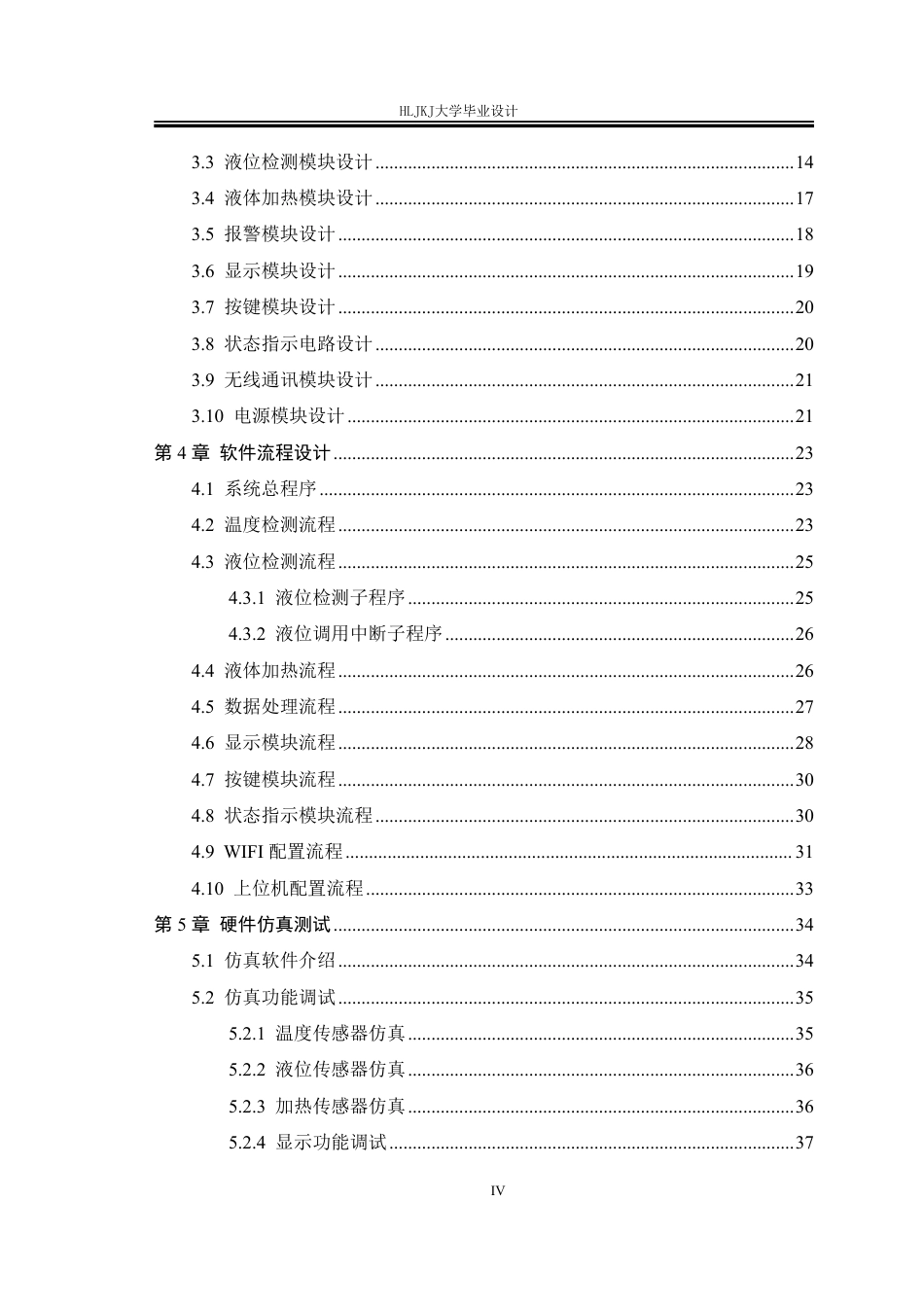 25年CH测控技术与仪器-基于STM32的医用输液加温智能监控系统设计终版-约25638字符.pdf_第4页