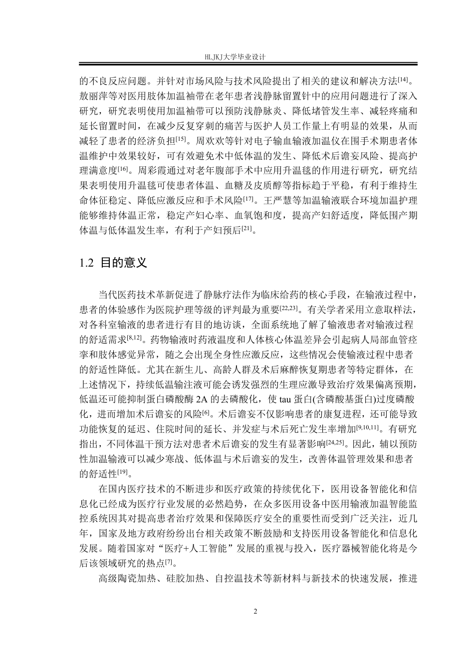 25年CH测控技术与仪器-基于STM32的医用输液加温智能监控系统设计终版-约25638字符.pdf_第7页
