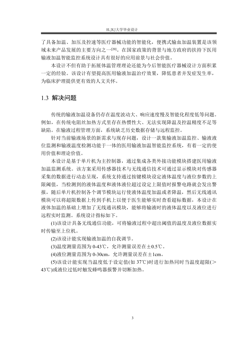 25年CH测控技术与仪器-基于STM32的医用输液加温智能监控系统设计终版-约25638字符.pdf_第8页