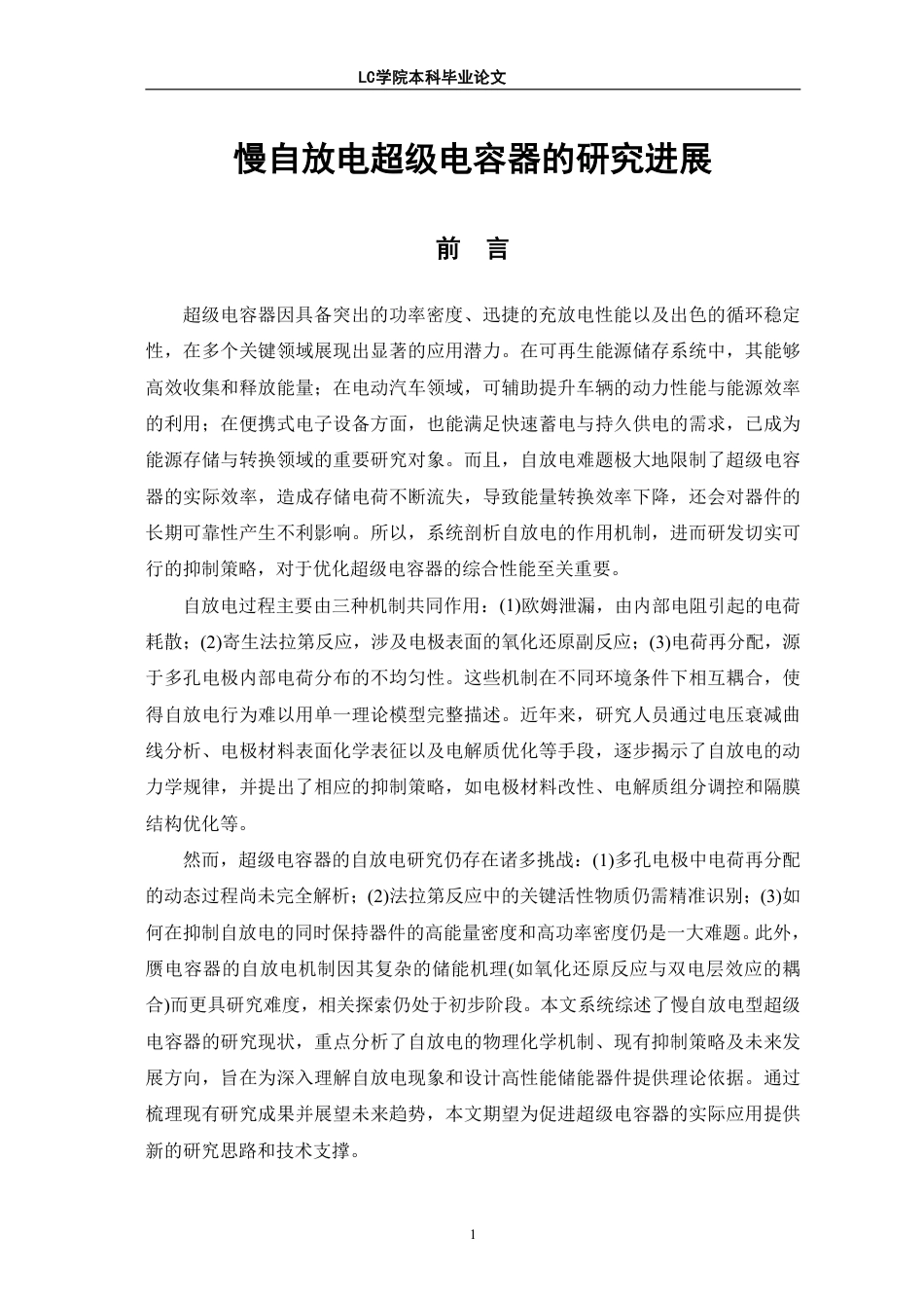25年CH应用化学 慢自放电型超级电容器的研究进展-最终稿本科-约20830字符.pdf_第4页
