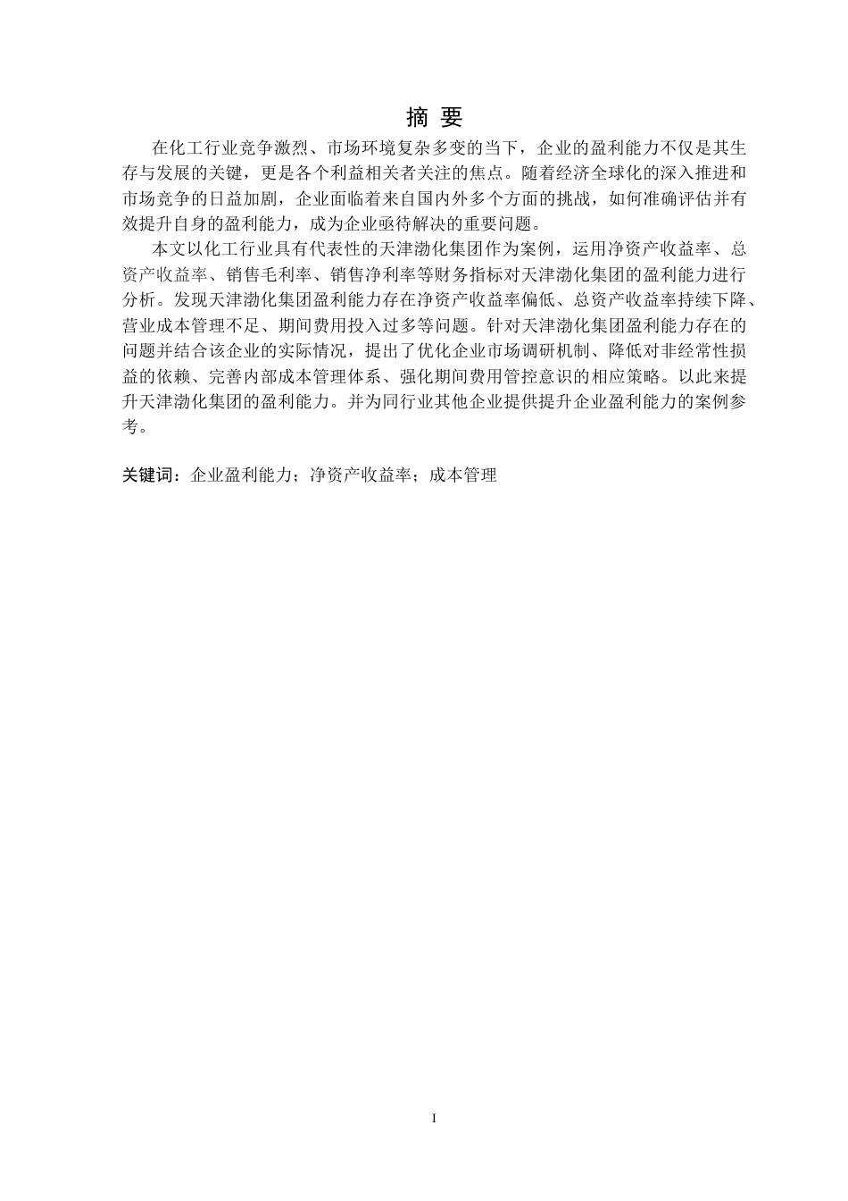 25年CH财务管理 天津渤海化工集团公司盈利能力分析定稿-约16679字符.doc_第2页