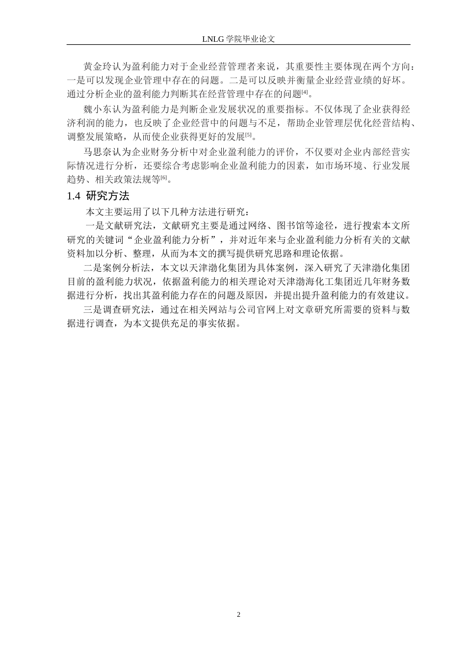 25年CH财务管理 天津渤海化工集团公司盈利能力分析定稿-约16679字符.doc_第7页