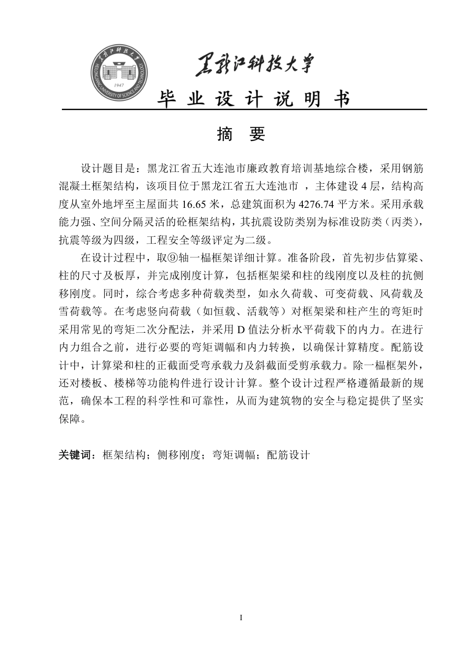 25年CH土木工程-黑龙江省五大连池市廉政教育培训基地综合楼设计终版-约49619字符.pdf_第1页