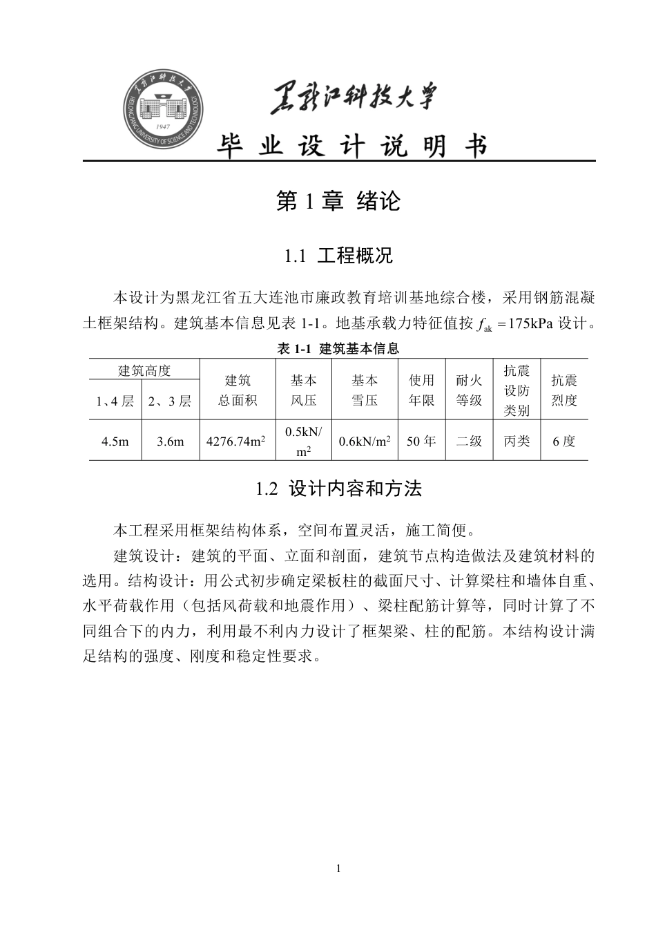 25年CH土木工程-黑龙江省五大连池市廉政教育培训基地综合楼设计终版-约49619字符.pdf_第8页