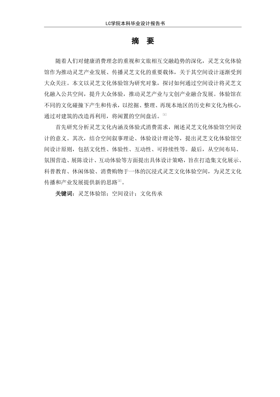 25年CH环境设计 “灵韵芝语”-冠县灵芝文化体验馆空间设计-最终稿-约8873字符.pdf_第2页
