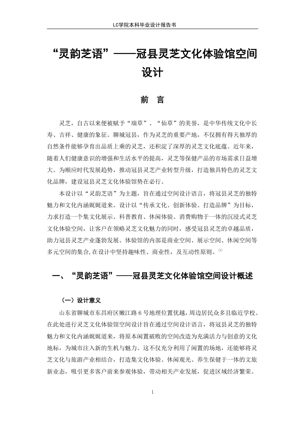 25年CH环境设计 “灵韵芝语”-冠县灵芝文化体验馆空间设计-最终稿-约8873字符.pdf_第4页