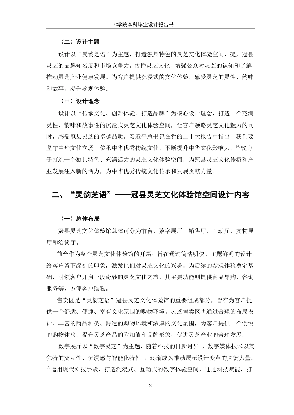 25年CH环境设计 “灵韵芝语”-冠县灵芝文化体验馆空间设计-最终稿-约8873字符.pdf_第5页