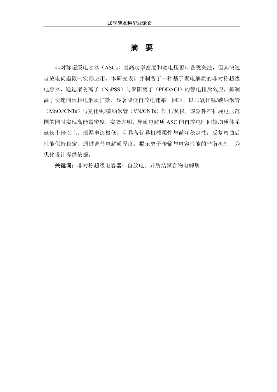 25年CH应用化学 基于聚电解质的非对称型超级电容器的制备及性能研究-最终稿-约13050字符.pdf_第3页