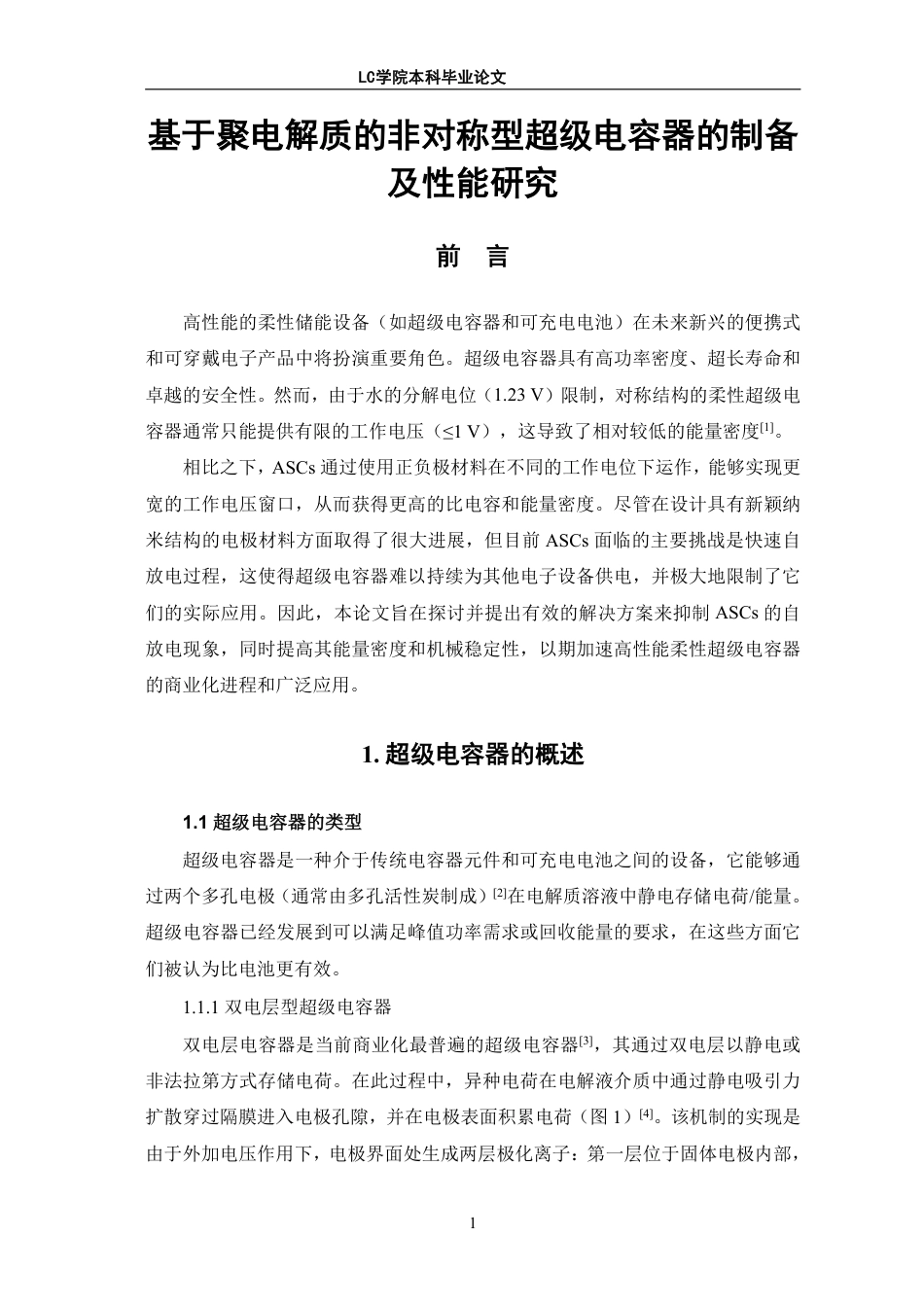 25年CH应用化学 基于聚电解质的非对称型超级电容器的制备及性能研究-最终稿-约13050字符.pdf_第5页