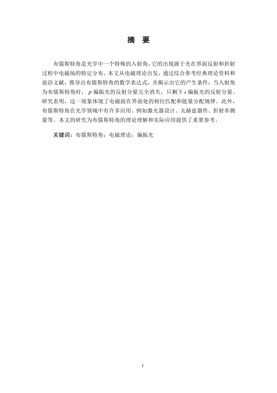 25年CH物理学-布儒斯特角的本质及其光学应用最终-约14991字符.pdf_第1页