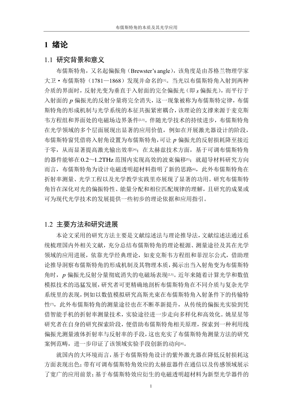 25年CH物理学-布儒斯特角的本质及其光学应用最终-约14991字符.pdf_第4页