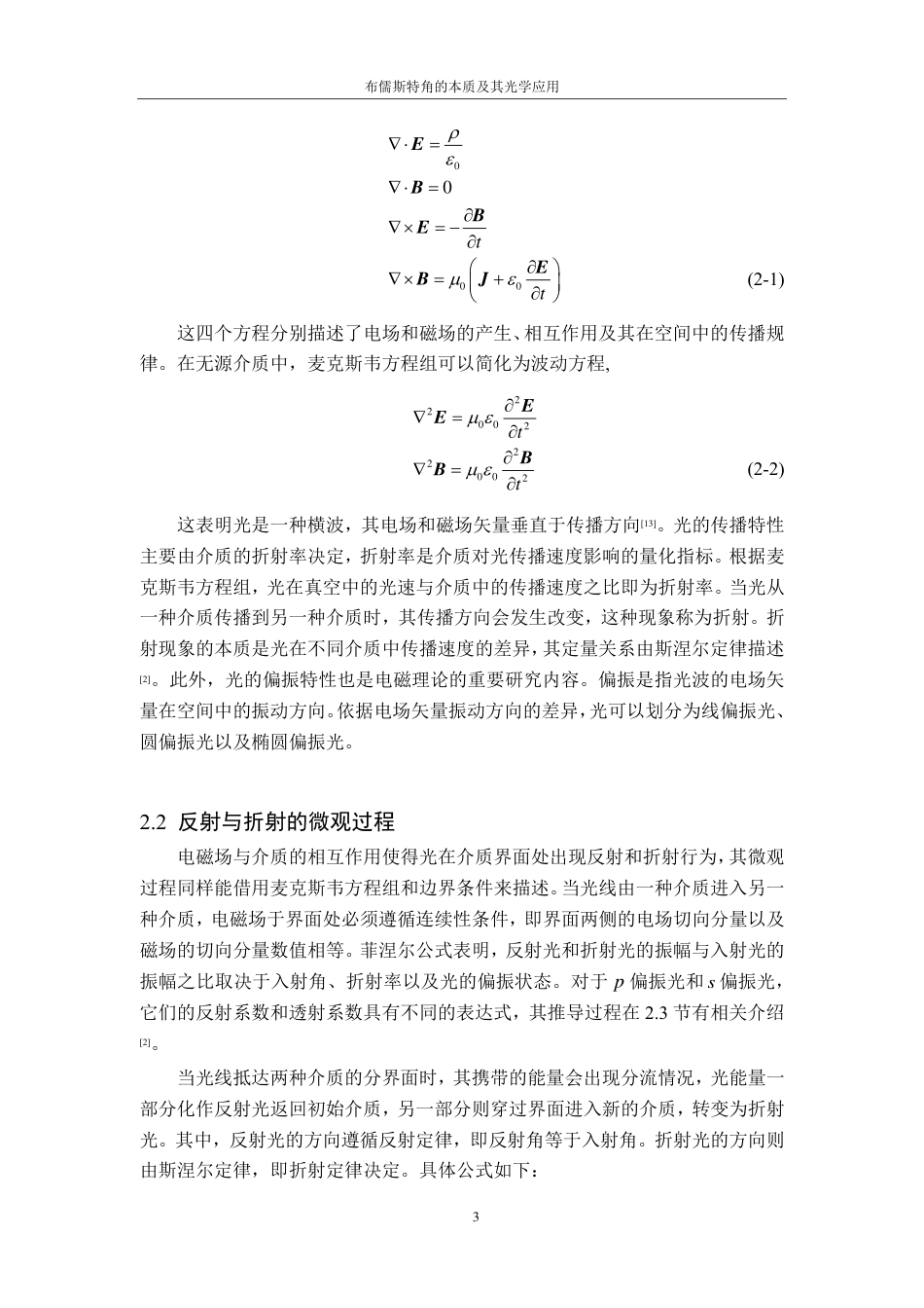 25年CH物理学-布儒斯特角的本质及其光学应用最终-约14991字符.pdf_第6页