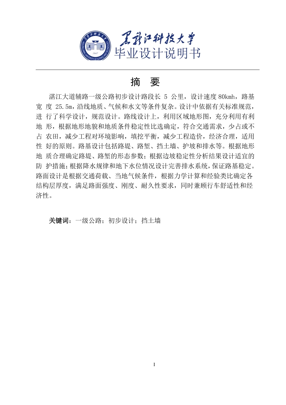 25年CH道路桥梁与渡河工程-湛江大道辅路-级公路初步设计说明书终版-约24463字符.pdf_第1页
