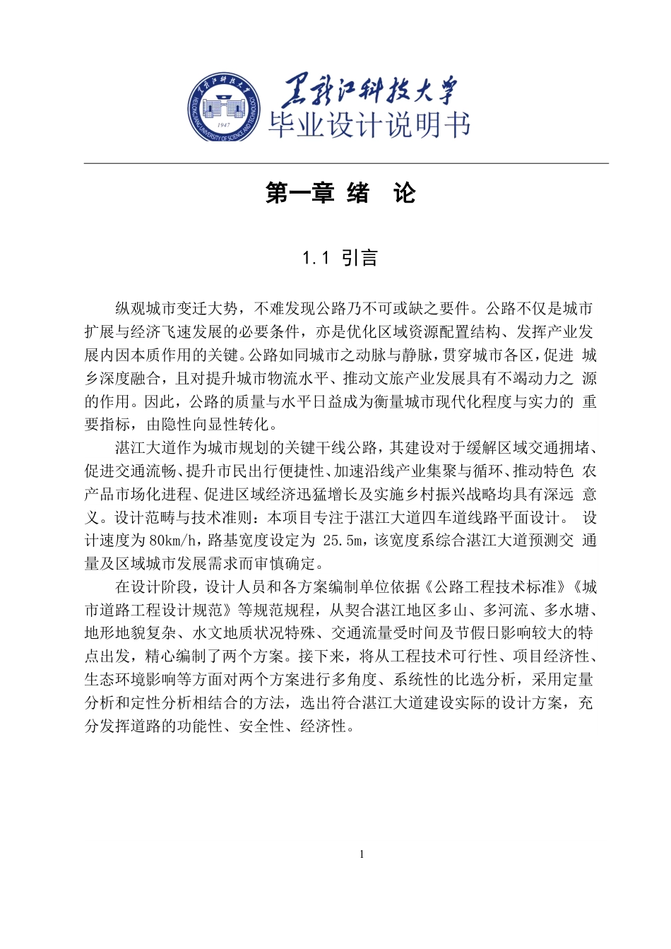 25年CH道路桥梁与渡河工程-湛江大道辅路-级公路初步设计说明书终版-约24463字符.pdf_第6页