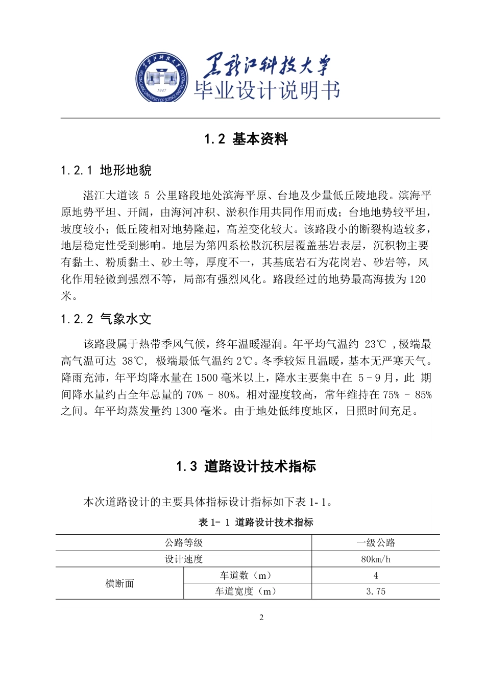 25年CH道路桥梁与渡河工程-湛江大道辅路-级公路初步设计说明书终版-约24463字符.pdf_第7页