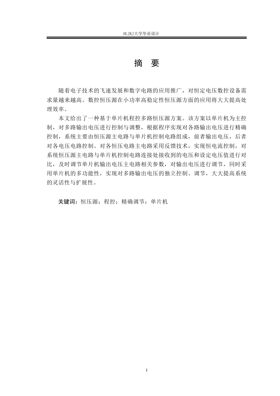 25年CH电气工程及其自动化-多路程控可调电压源的设计终版-约24981字符.pdf_第1页