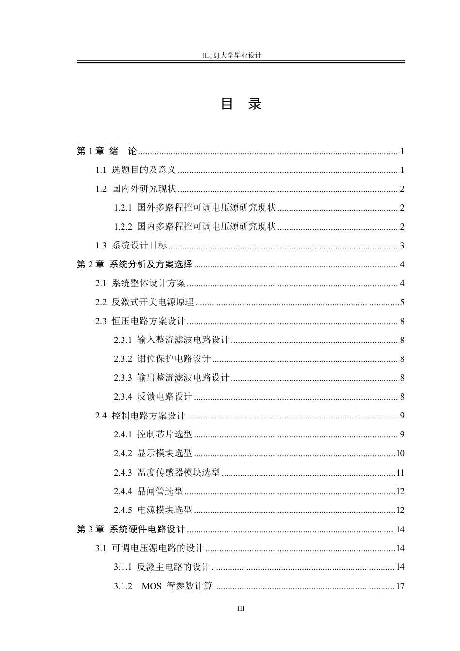 25年CH电气工程及其自动化-多路程控可调电压源的设计终版-约24981字符.pdf_第3页