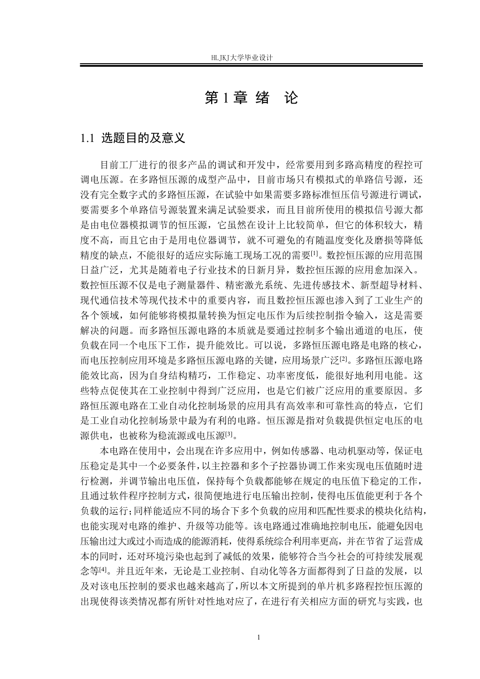 25年CH电气工程及其自动化-多路程控可调电压源的设计终版-约24981字符.pdf_第5页