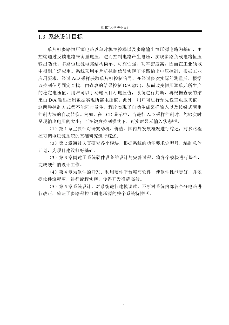 25年CH电气工程及其自动化-多路程控可调电压源的设计终版-约24981字符.pdf_第7页