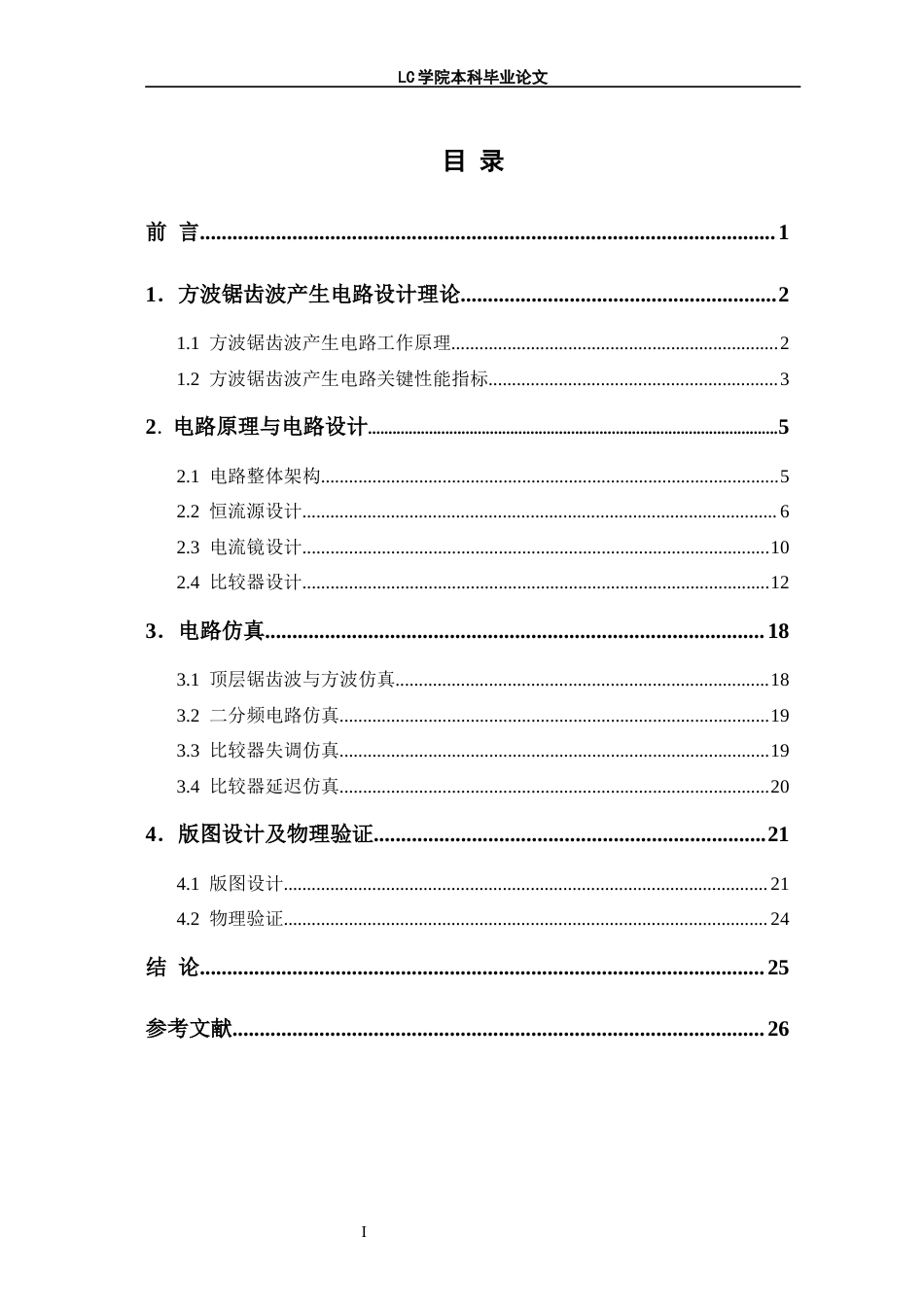 25年CH电子信息 基于TSMC180nm工艺的DCDC锯齿波与方波信号产生电路的设计与实现-最终稿本科-约11194字符.docx_第1页