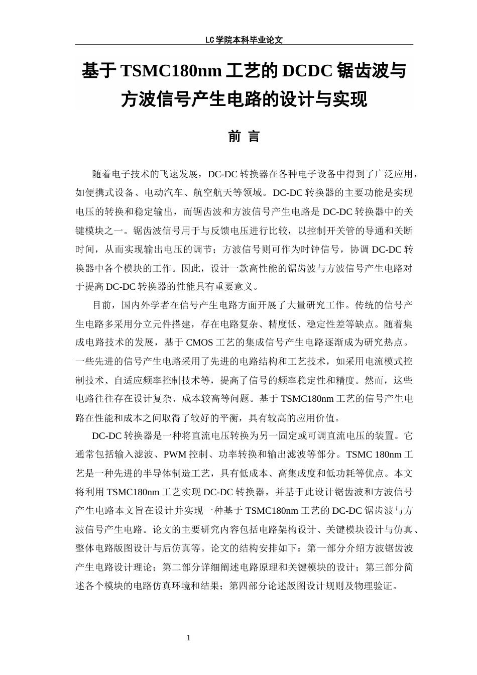 25年CH电子信息 基于TSMC180nm工艺的DCDC锯齿波与方波信号产生电路的设计与实现-最终稿本科-约11194字符.docx_第5页