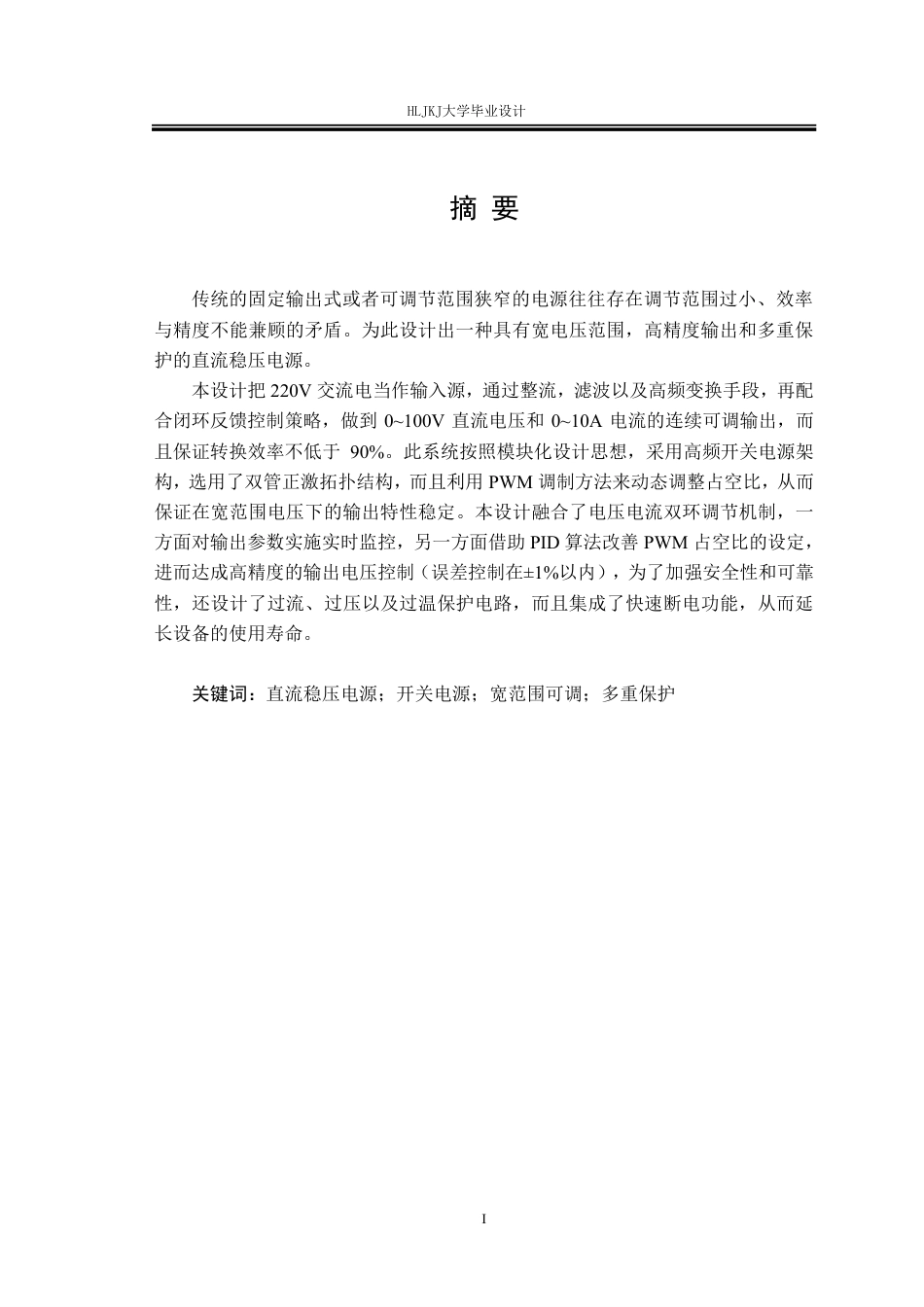 25年CH电气工程及其自动化--可调宽输出直流稳压电源的设计终版-约22841字符.pdf_第1页