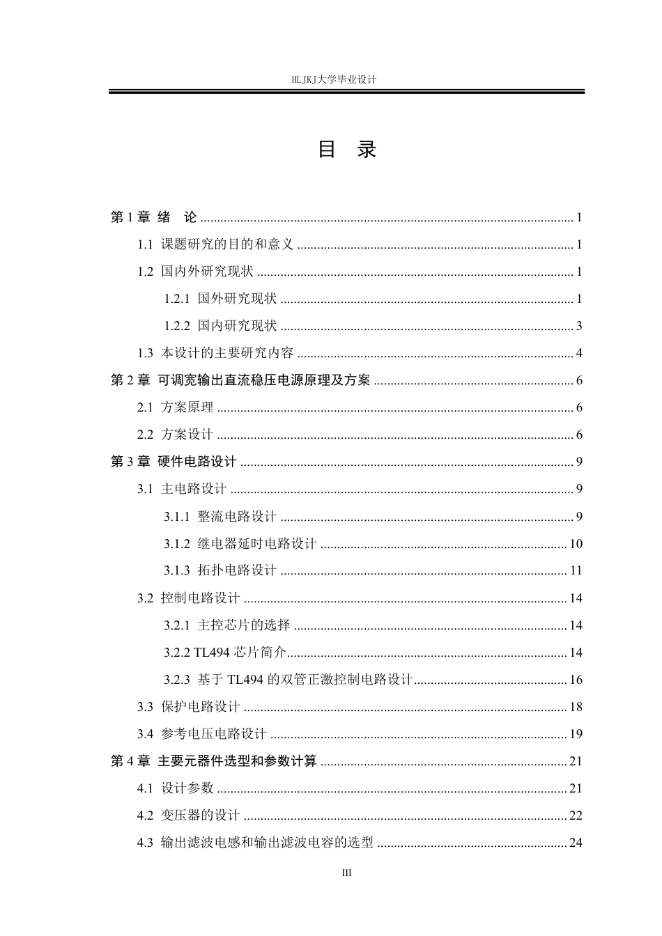 25年CH电气工程及其自动化--可调宽输出直流稳压电源的设计终版-约22841字符.pdf_第3页