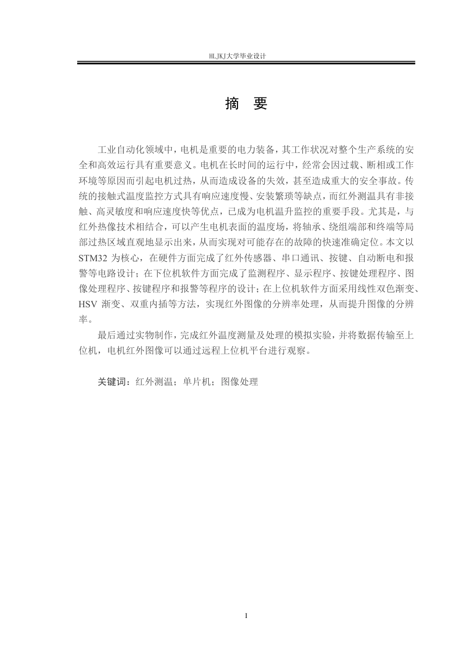 25年CH测控技术与仪器-基于STM32的电动机发热红外检测系统设计终版-约27337字符.pdf_第1页