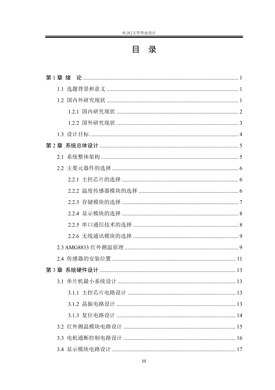 25年CH测控技术与仪器-基于STM32的电动机发热红外检测系统设计终版-约27337字符.pdf_第3页