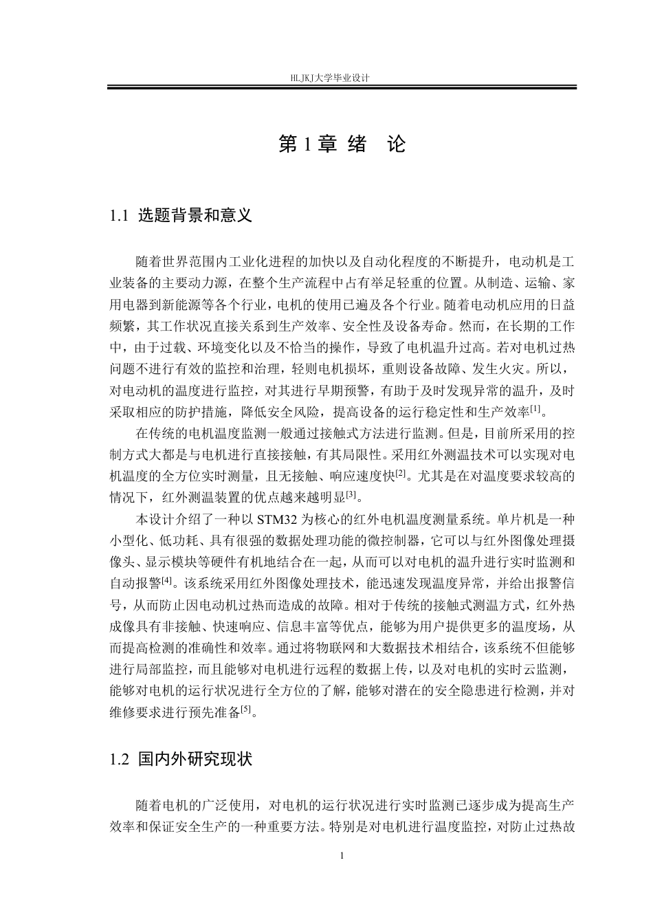 25年CH测控技术与仪器-基于STM32的电动机发热红外检测系统设计终版-约27337字符.pdf_第6页